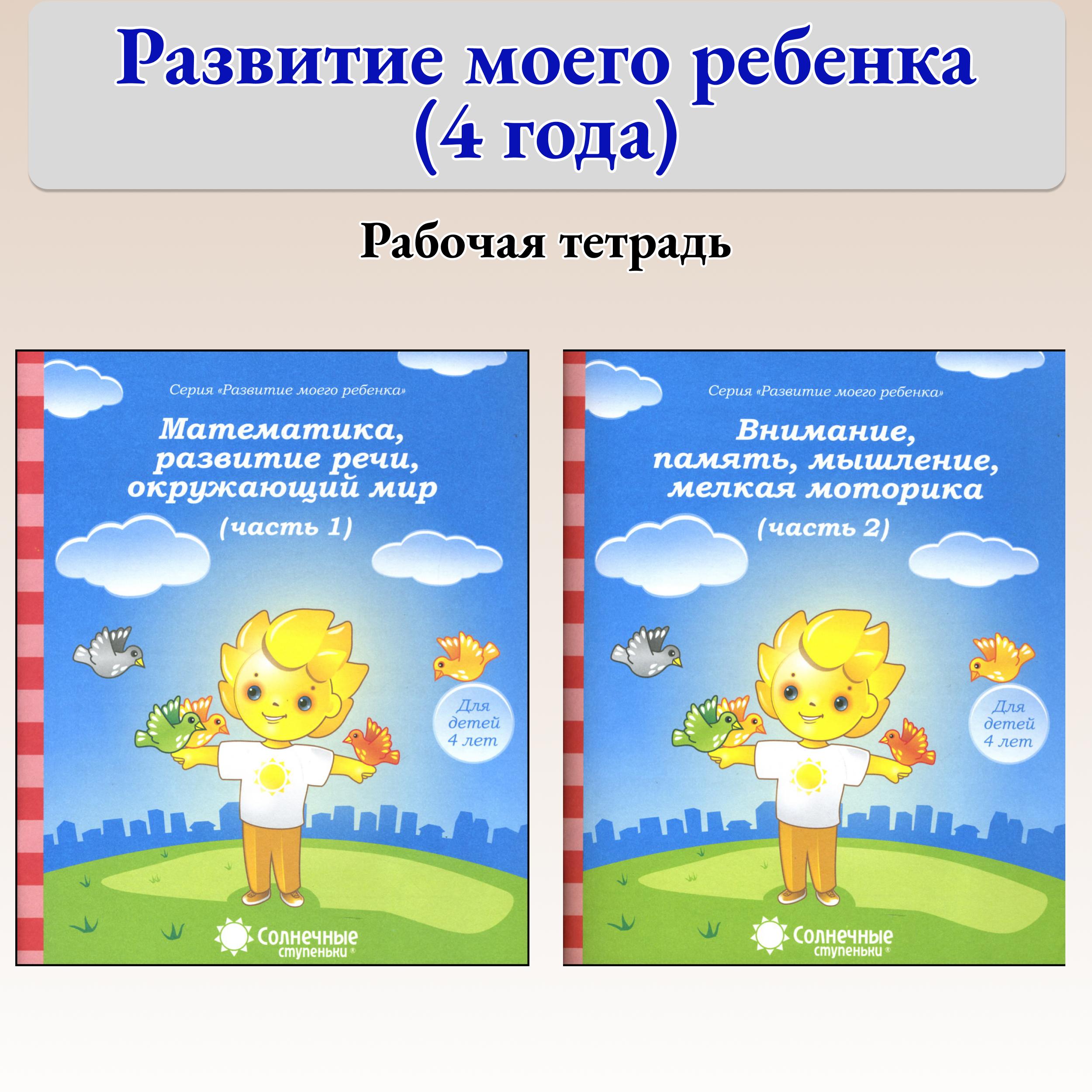 Книга Лабиринт Развитие моего ребенка Для детей 4 лет Комплект 2 части - фото 1