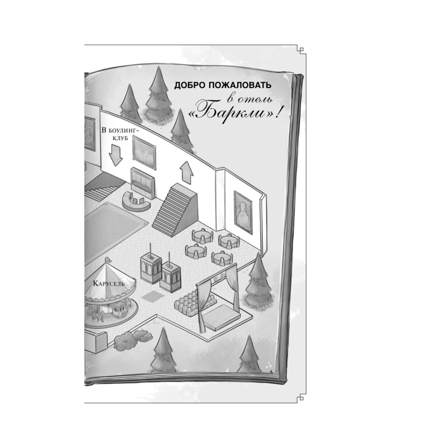 Книга Эксмо Полночь в отеле Баркли - фото 3