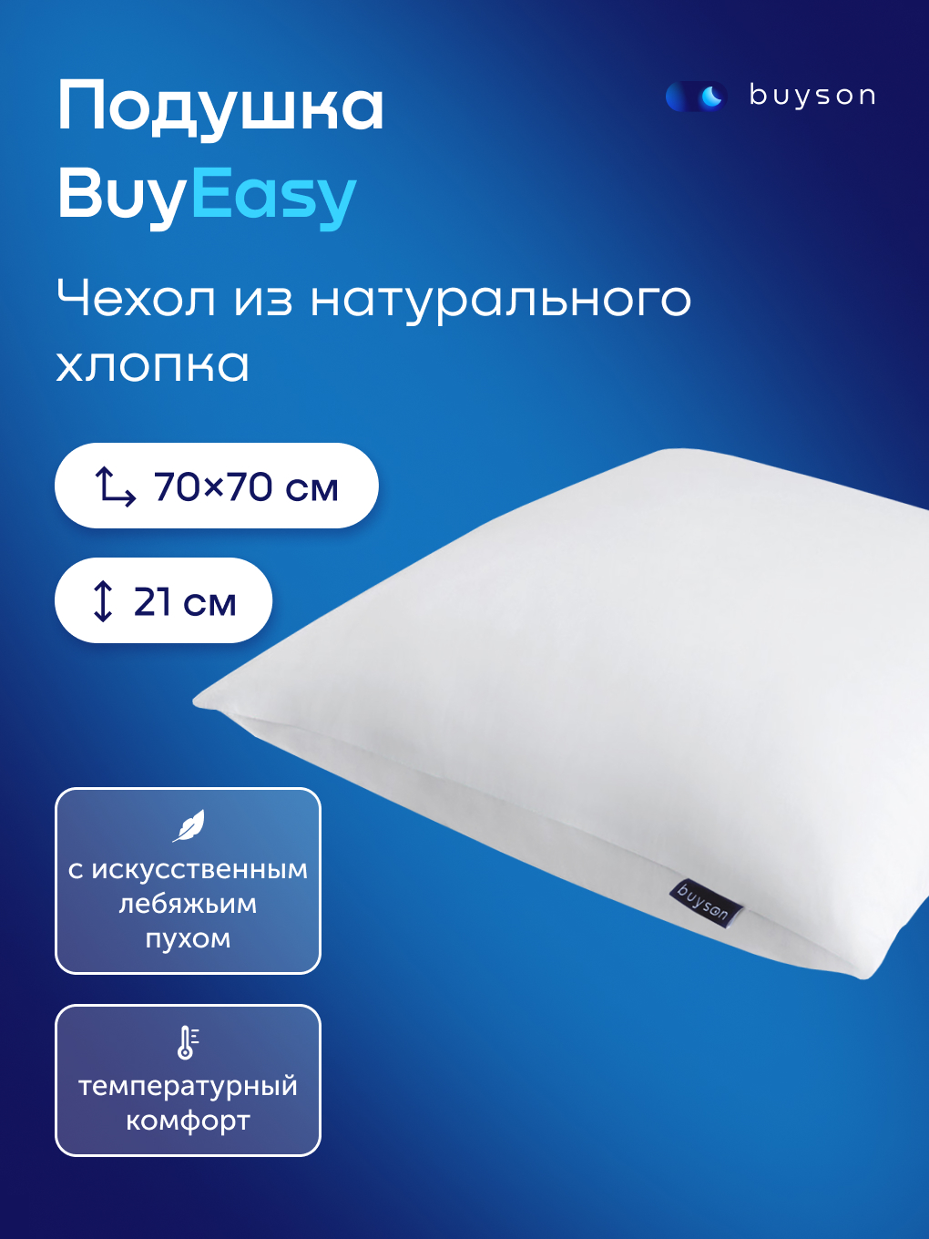 Подушка ортопедическая buyson BuyEasy высота 22 см 70 x 70 см 1 шт. - фото 1