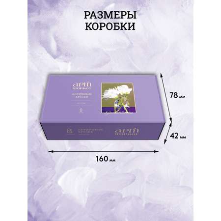 Краски акриловые АРТформат 8 цв.