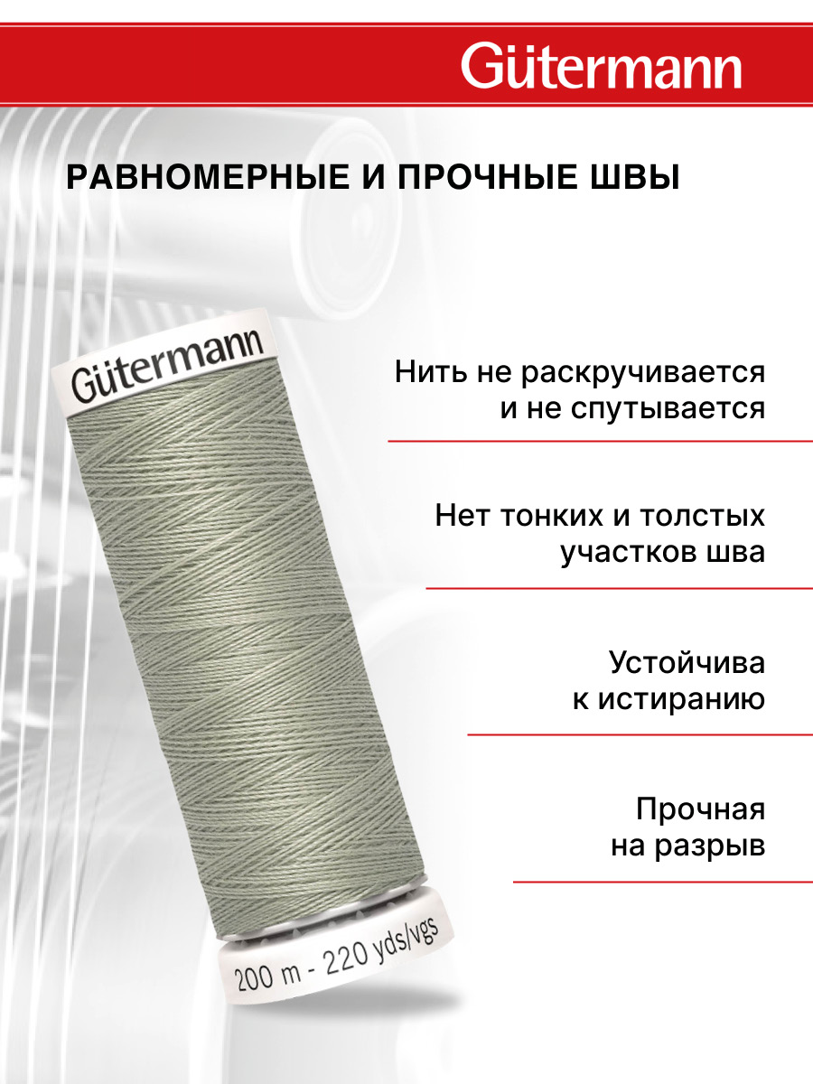 Нитки для шитья Guttermann 200м цвет 132 - фото 3