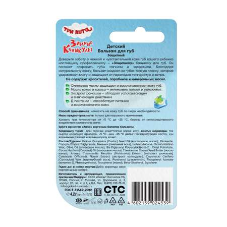 Бальзам Три кота 4.2 мл 1 шт.