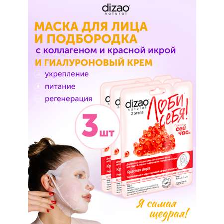 Маска тканевая DIZAO для лица 3 шт.