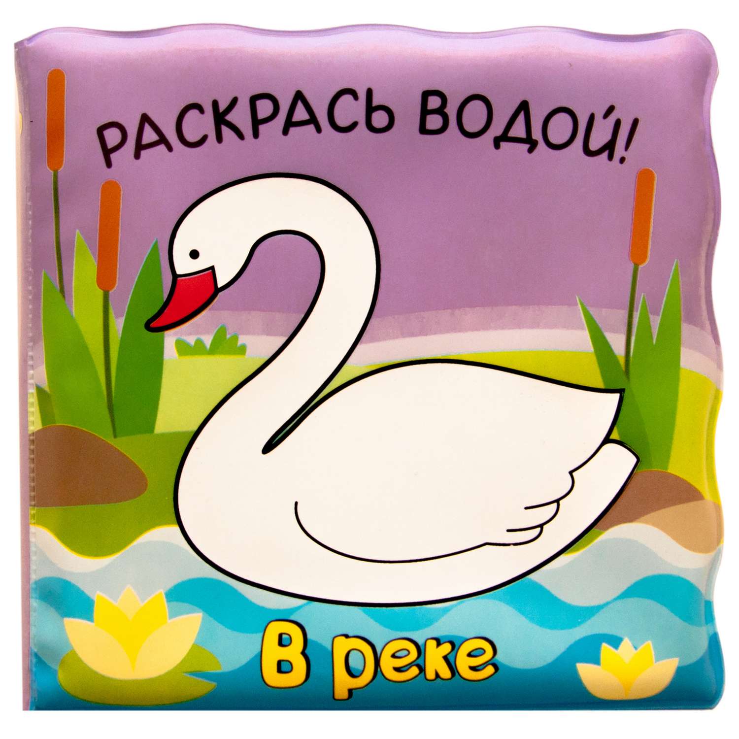 Волшебные водные раскраски МОЗАИКА kids В реке - фото 1