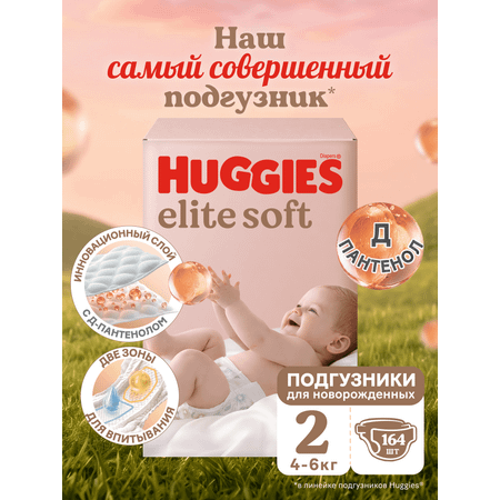 Подгузники Huggies Elite Soft 2 (4-6 кг) 164 шт.