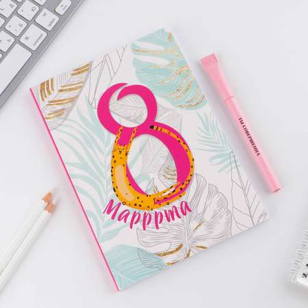 Ежедневник ArtFox 8 марта 80 лист.