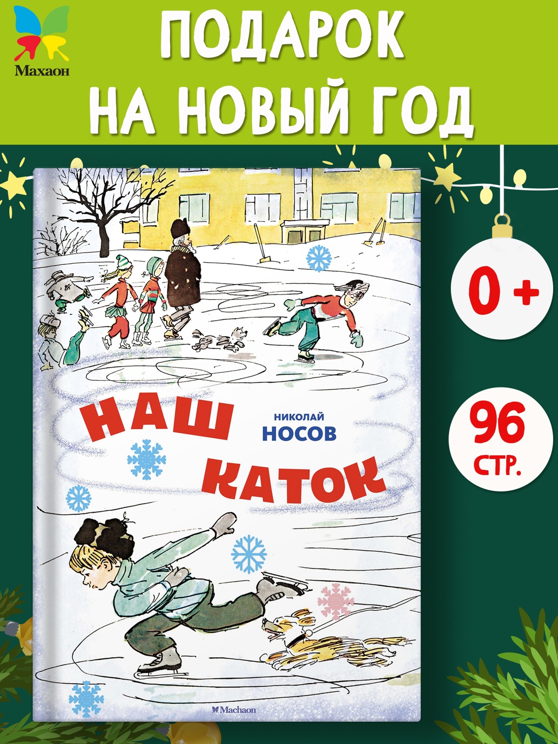Книга Махаон НП. Носов Н. Наш каток (Художник А. Каневский) (2) - фото 3