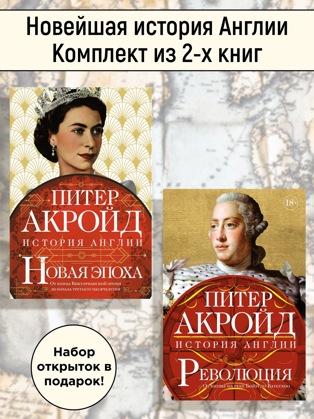 Книга КОЛИБРИ Акройд П. Новейшая история Англии. Комплект из 2-х книг и набора открыток - фото 2