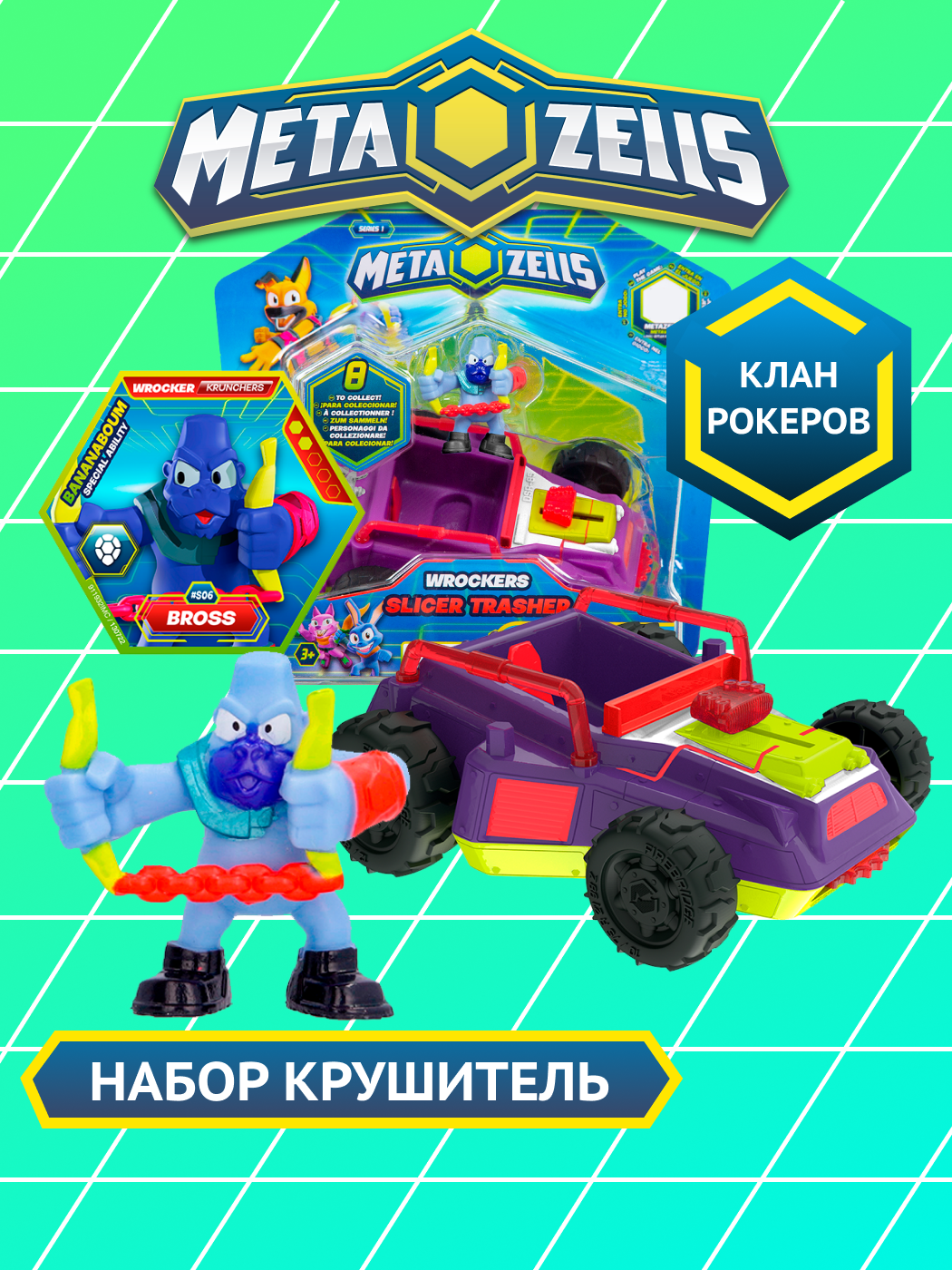 Игровой набор METAZELLS - фото 1