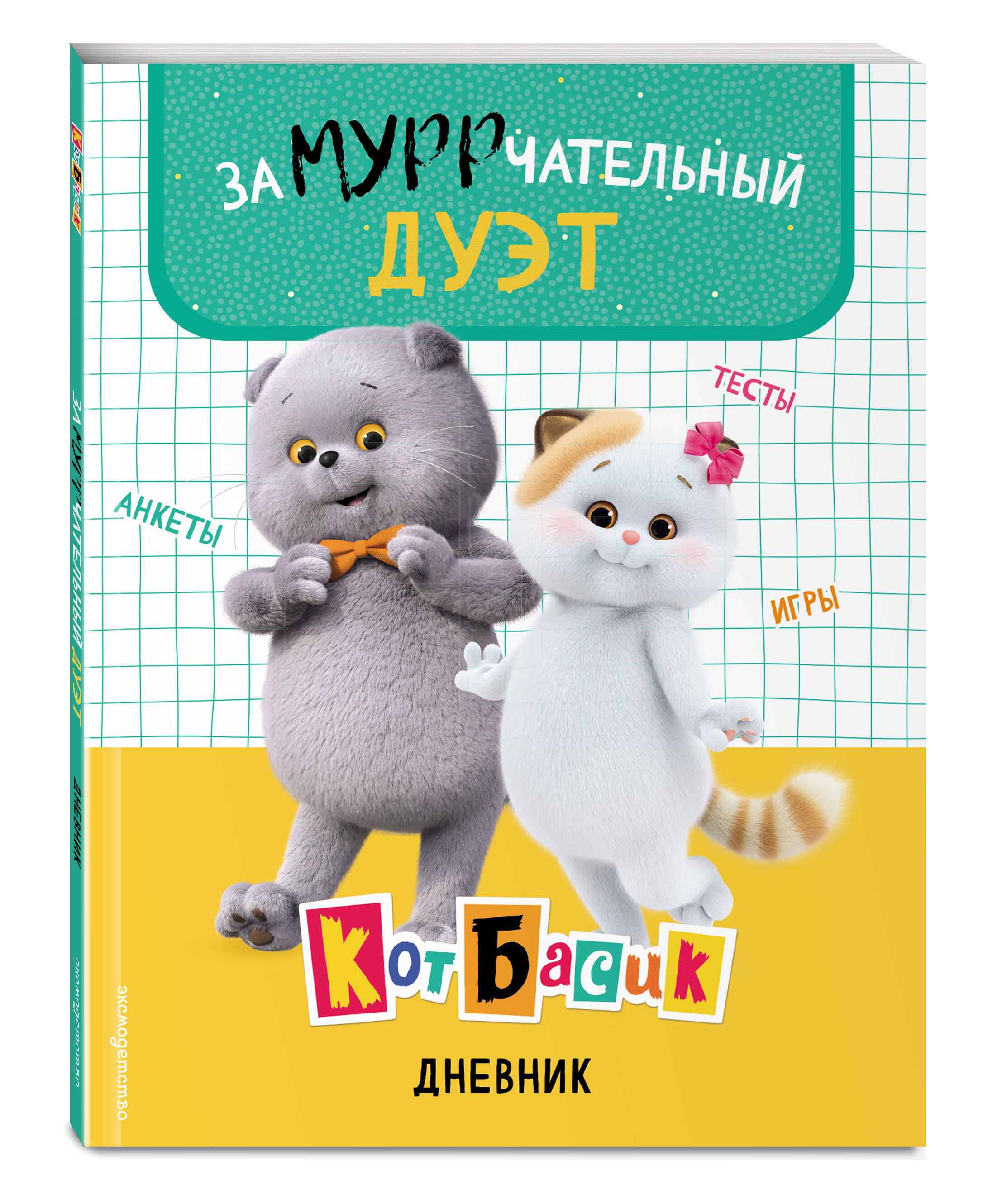 Книга Эксмо Кот Басик Дневник Замурррчательный - фото 1