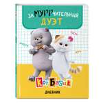 Книга Эксмо Кот Басик Дневник Замурррчательный