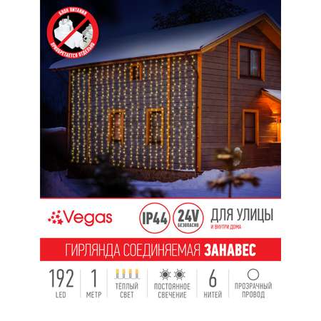 Электрогирлянда-конструктор Vegas 24V Занавес 192 теплых LED ламп 6 нитей прозрачный провод