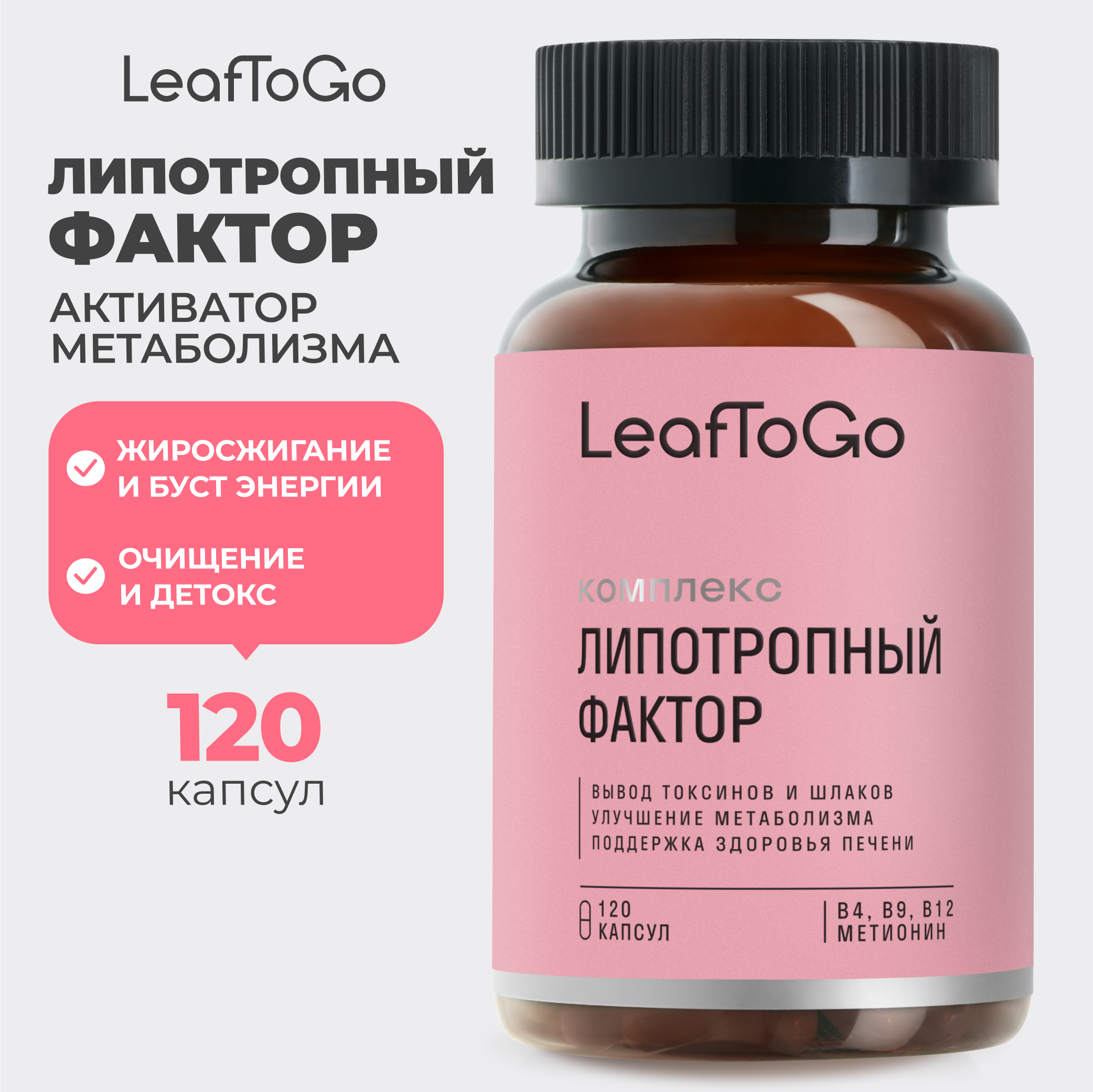 Липотропный фактор LeafToGo 120 капсул - фото 1