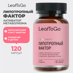 Липотропный фактор LeafToGo 120 капсул