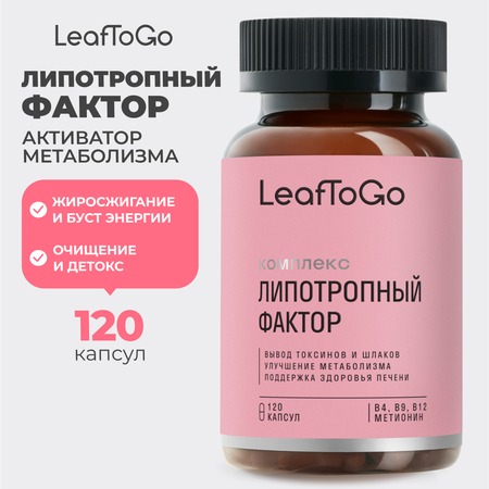 Липотропный фактор LeafToGo 120 капсул