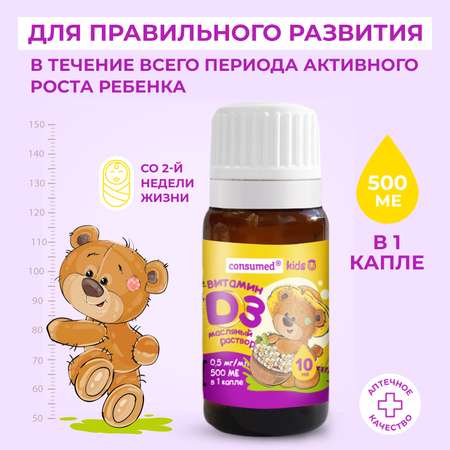 Витамин Д3 Consumed 500МЕ раствор масл 10мл