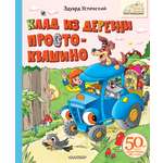 Книга АСТ Клад из деревни Простоквашино