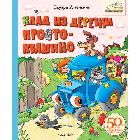 Книга АСТ Клад из деревни Простоквашино