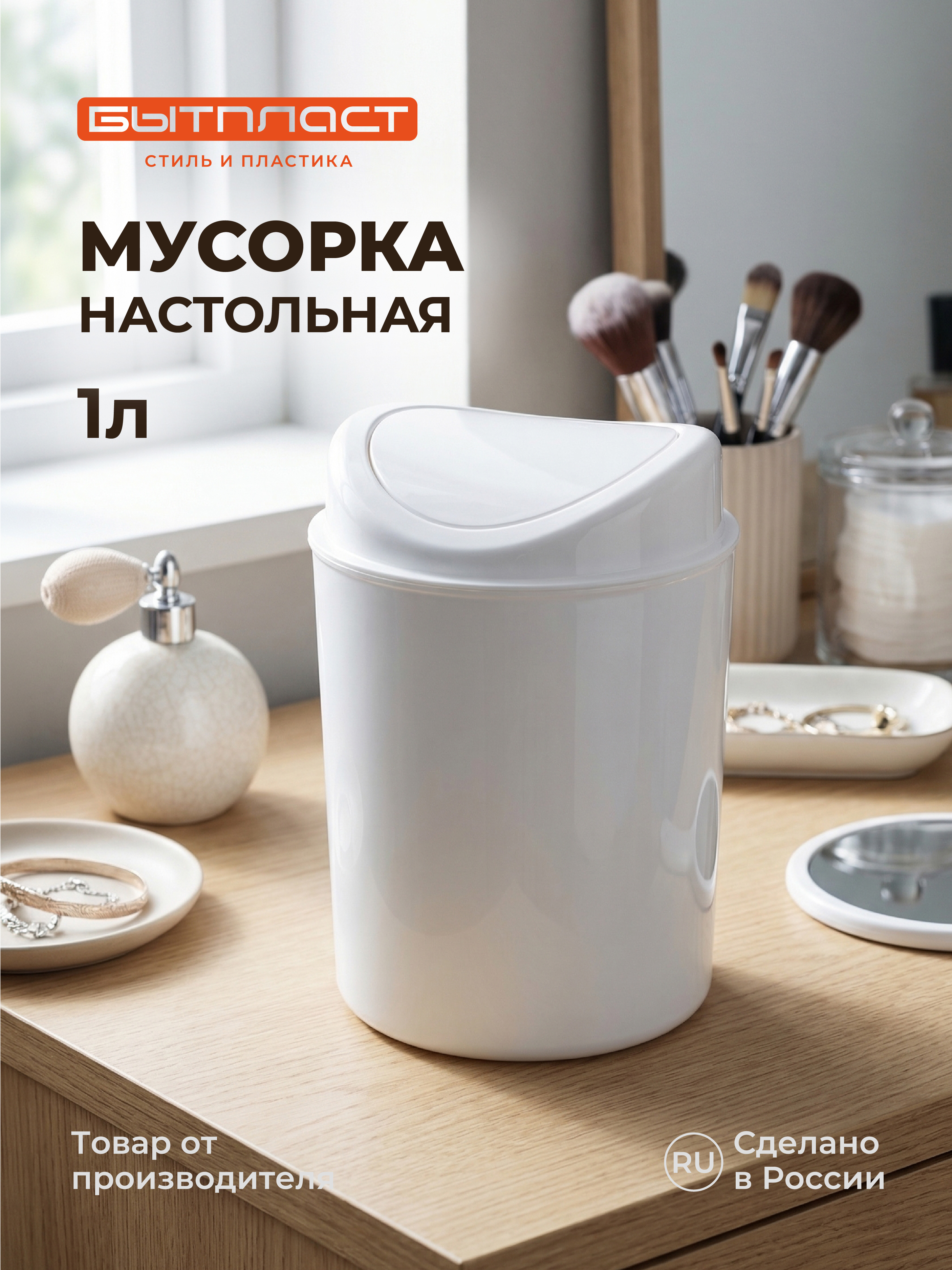 Настольный контейнер Бытпласт для мусора 11.5х11.5х15.3 см 1 л белый - фото 1