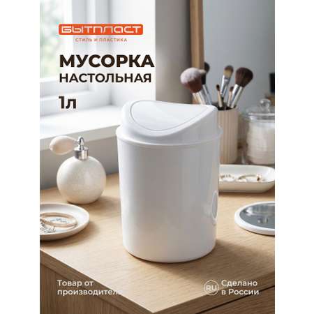 Настольный контейнер Бытпласт для мусора 11.5х11.5х15.3 см 1 л белый
