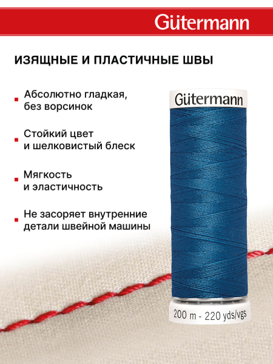Нитки для шитья Guttermann 200м цвет 966 - фото 4