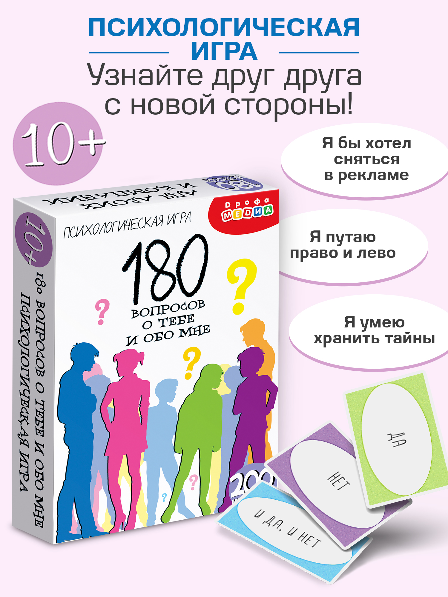 Настольная игра Дрофа-Медиа 180 Вопросов о тебе и обо мне - фото 1