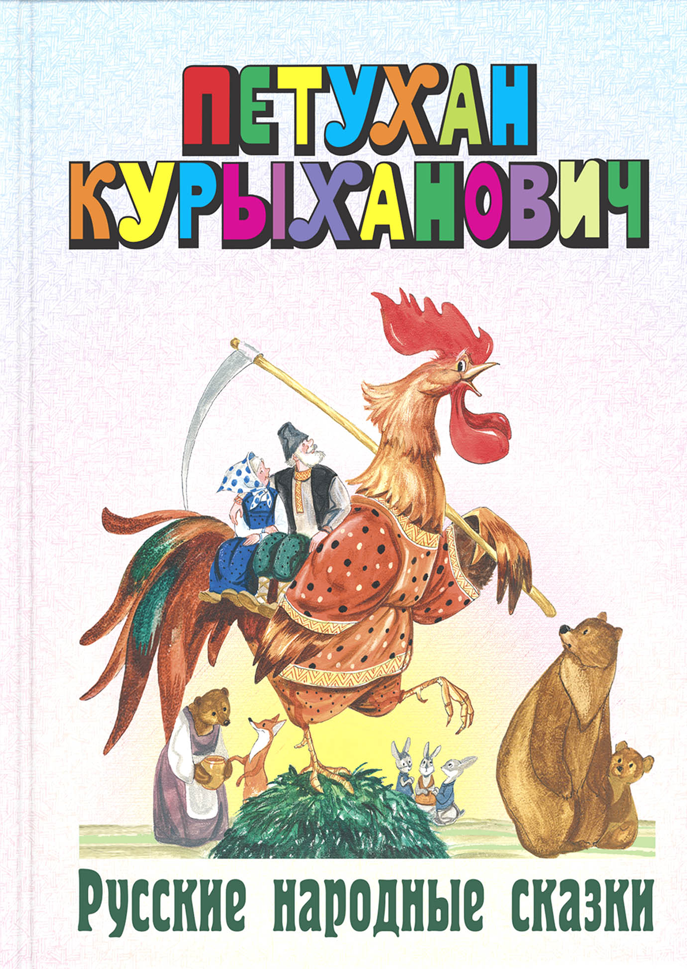 Изображение товара Книга Лабиринт Петухан Курыханович Русские народные сказки Изображение товара Книга Лабиринт Петухан Курыханович Русские народные сказки