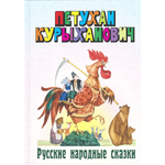 Книга Лабиринт Петухан Курыханович Русские народные сказки