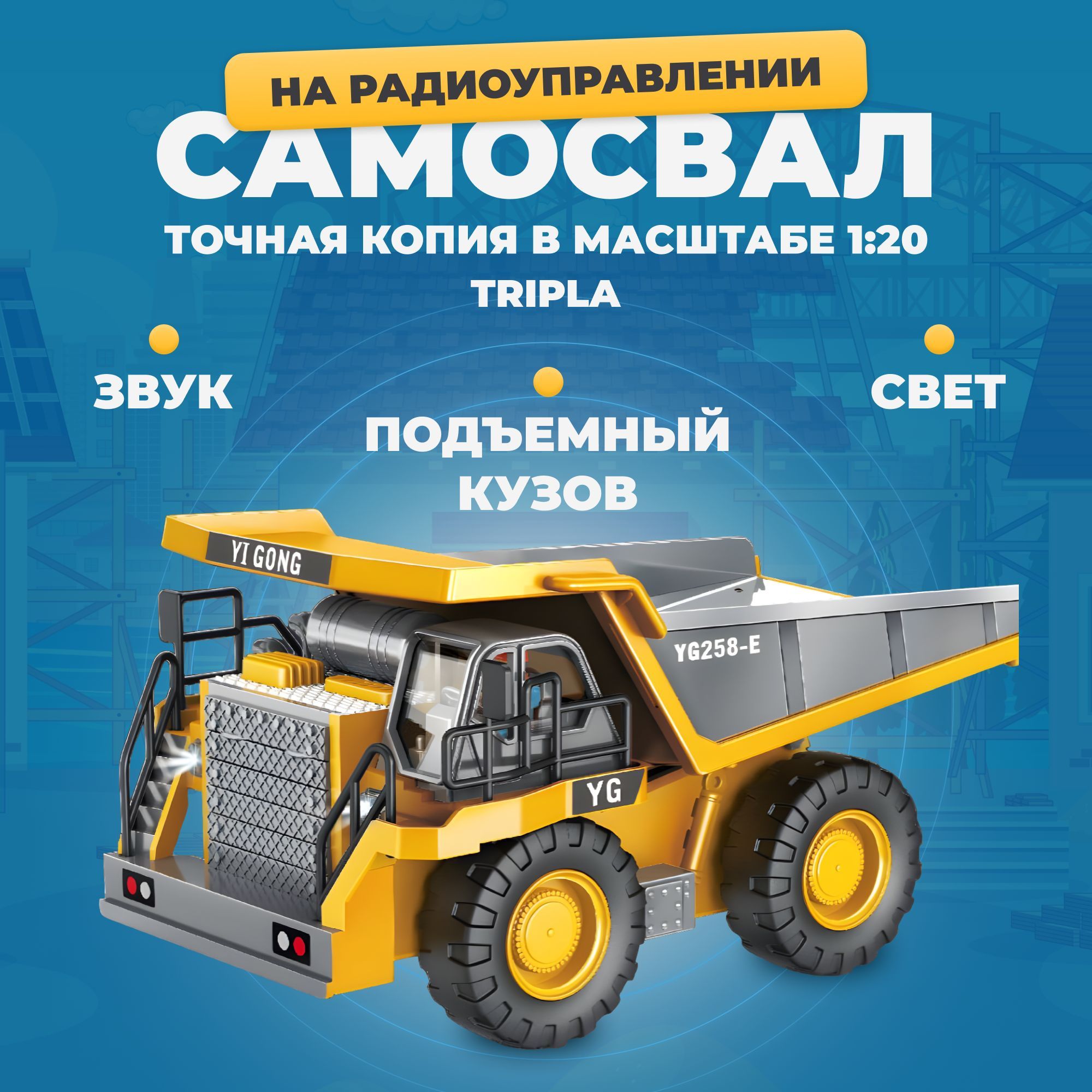 Самосвал РУ MagicStyle 1:20 - фото 1
