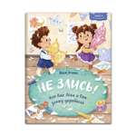Книга Феникс Премьер Не злись! или Как Лева и Ева злюку укротили