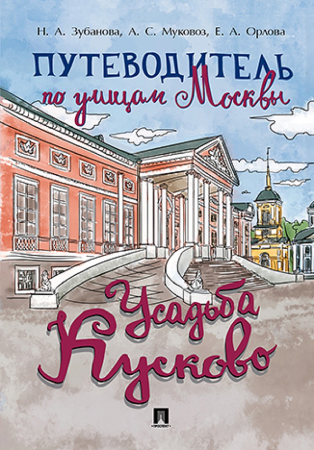 Путеводитель по улицам Москвы. Проспект Усадьба Кусково. - фото 1