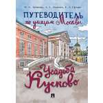Путеводитель по улицам Москвы. Проспект Усадьба Кусково.