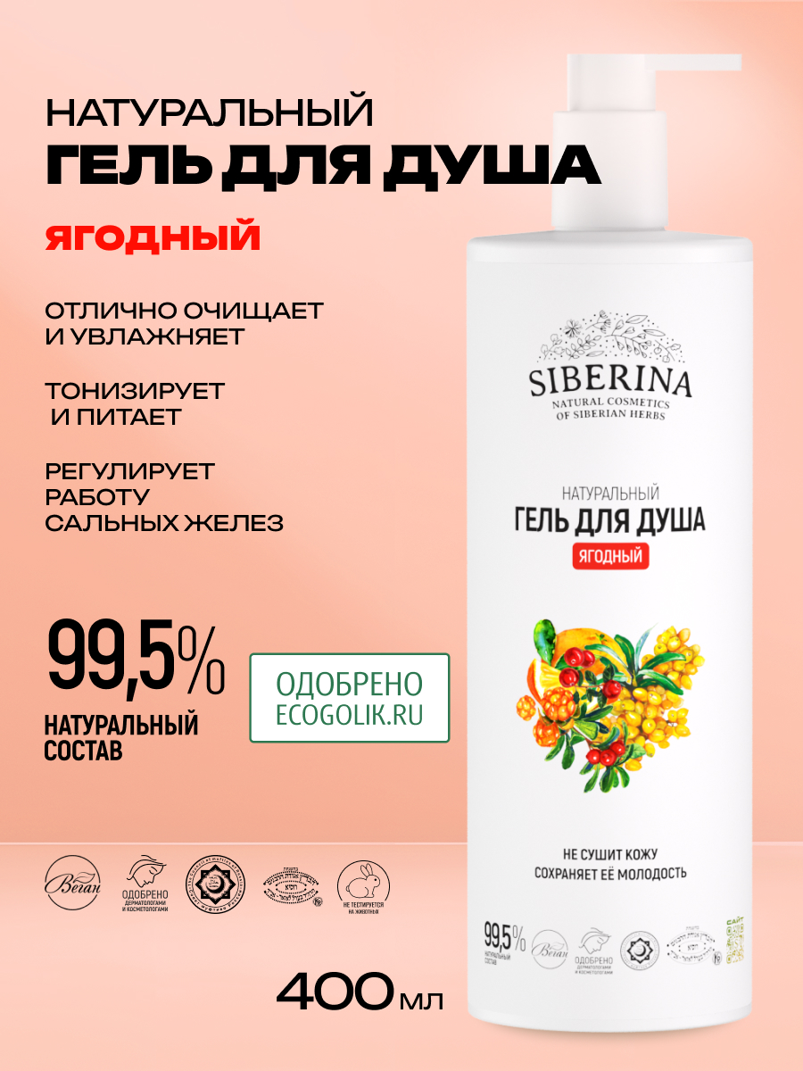 Гель для душа Siberina Ягодный 400 мл - фото 2