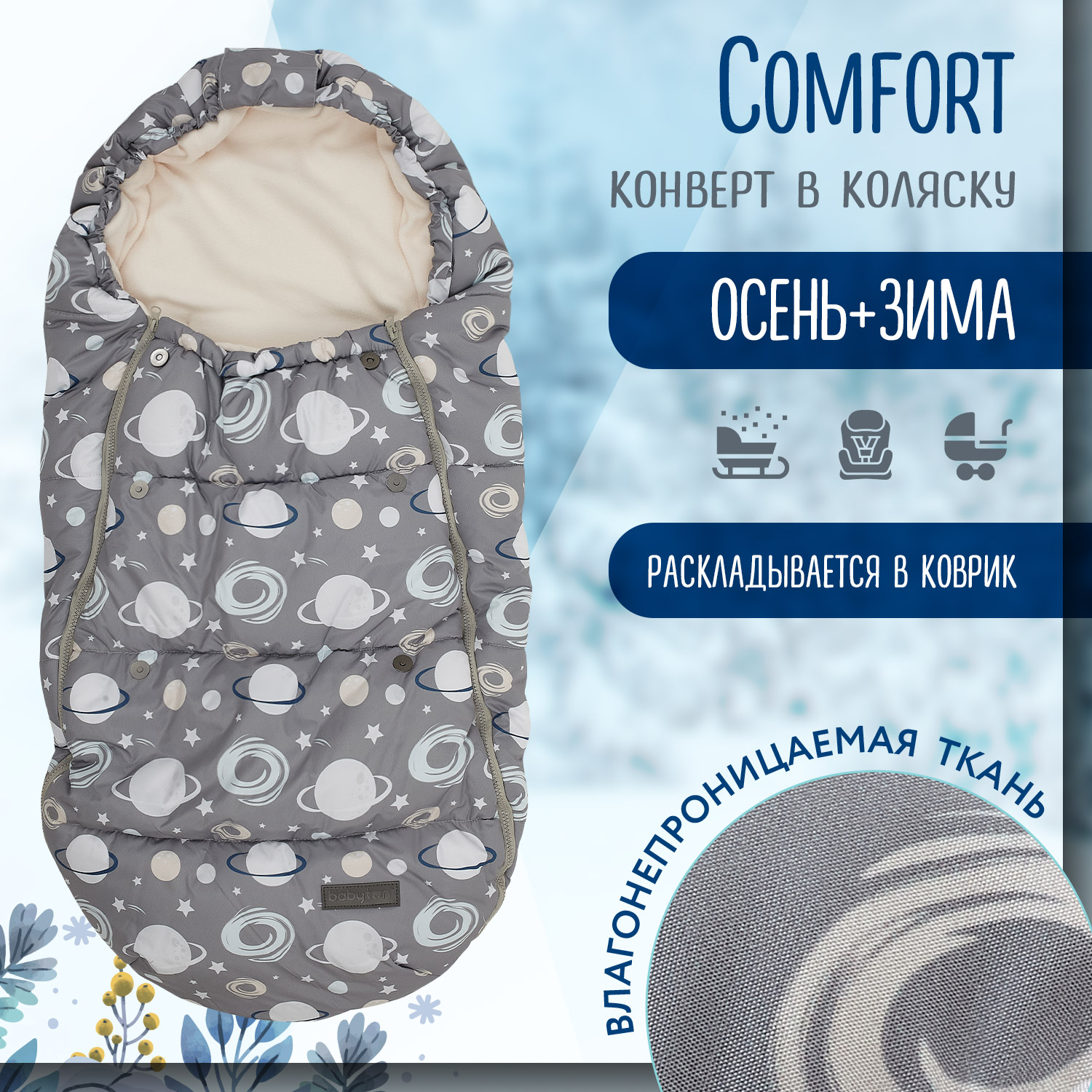 Конверт в коляску Babyton Comfort - фото 1