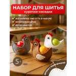 Набор для творчества HappyLine шитье Курочки-наседки