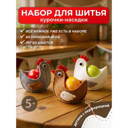 Набор для творчества HappyLine шитье Курочки-наседки