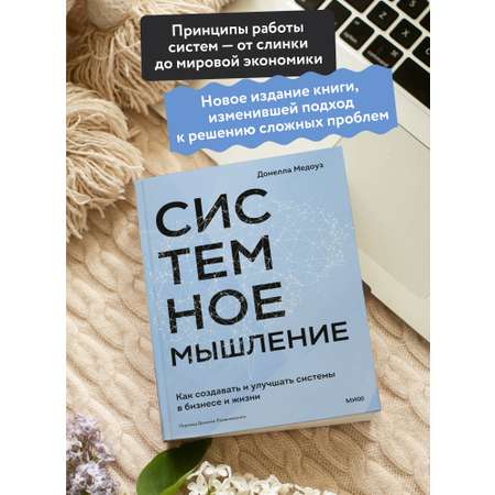 Книга МИФ Системное мышление. Как создавать и улучшать системы в бизнесе и жизни