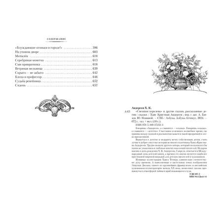 Книга АЗБУКА «Снежная королева» и другие сказки, рассказанные детям