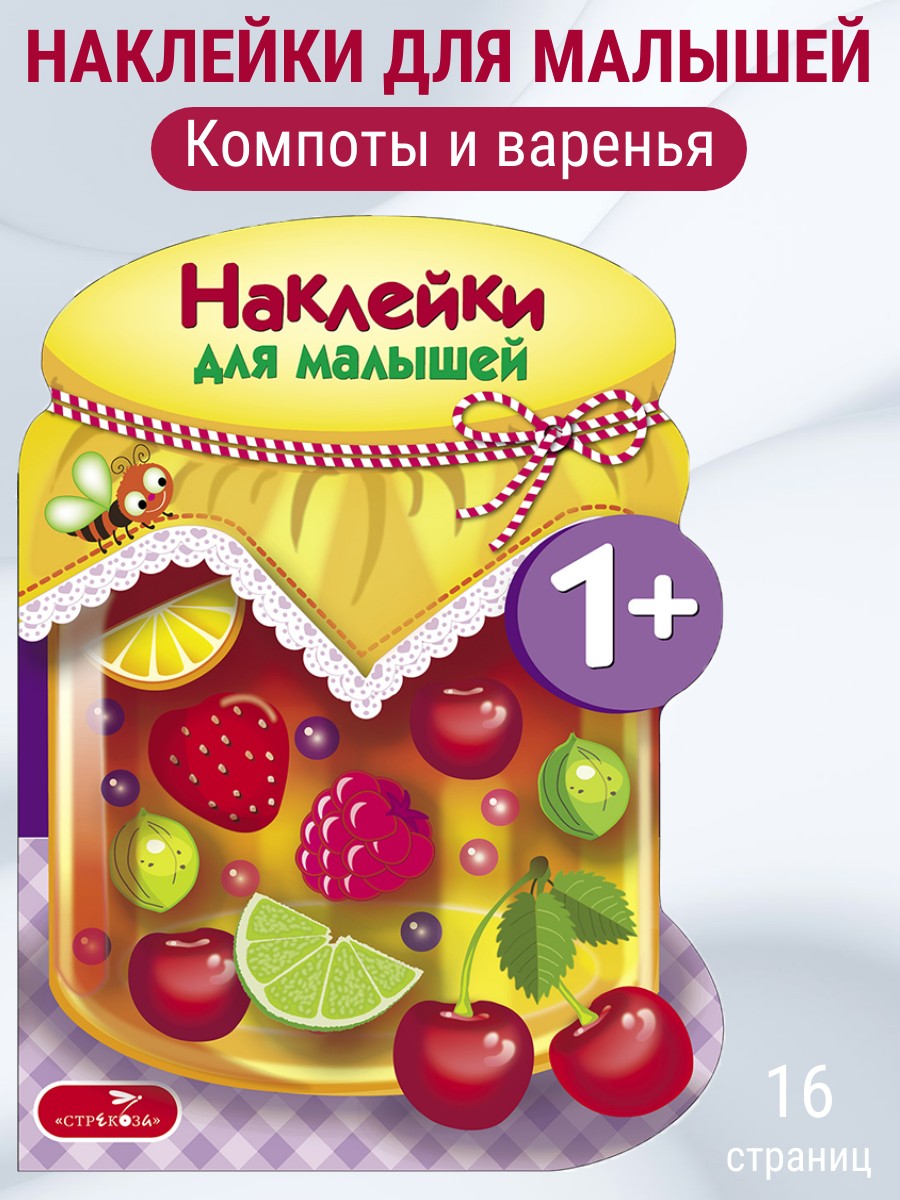 Наклейки для малышей СТРЕКОЗА Компоты и варенье - фото 1