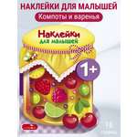 Наклейки для малышей СТРЕКОЗА Компоты и варенье