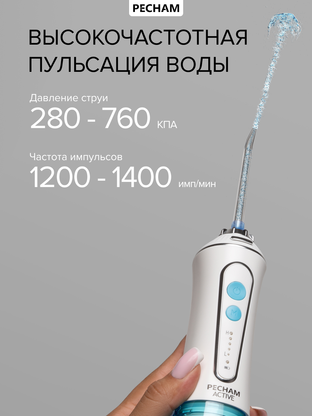 Ирригатор PECHAM моноструйный 5 реж. - фото 15