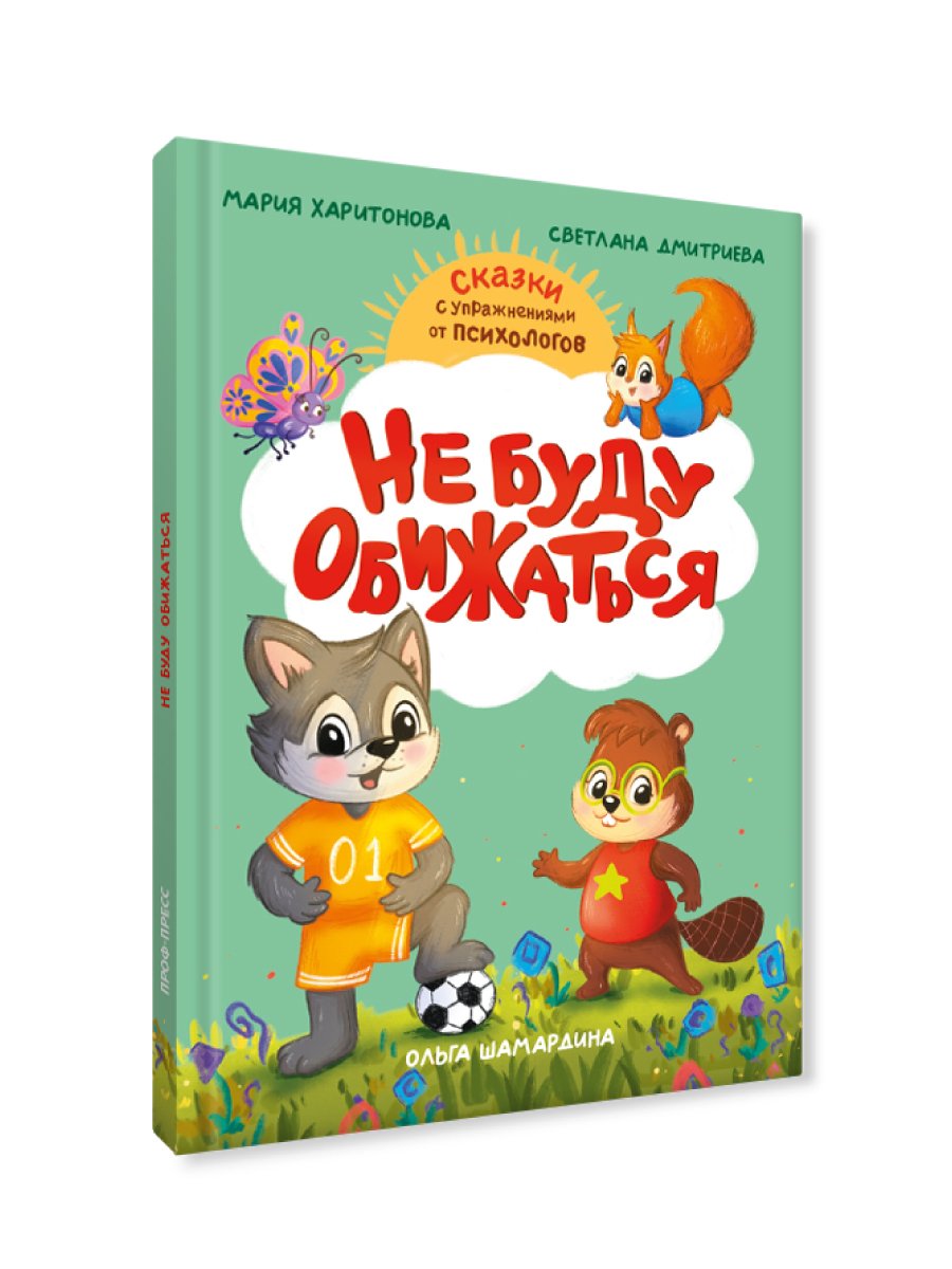 Книга Проф-Пресс сказкотерапия. Полезные сказки от педагогов-психологов. Не буду обижаться - фото 10