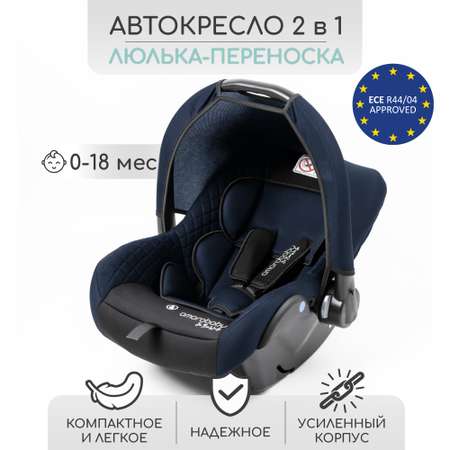 Автокресло Amarobaby 0 (0 -13 кг)