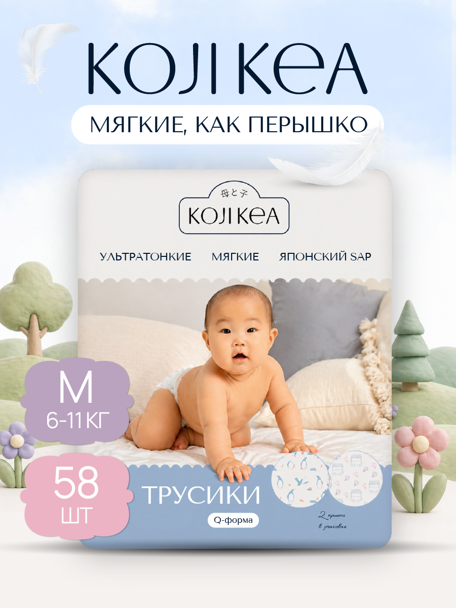 Трусики Koji Kea M (6-11 кг) 58 шт. - фото 1