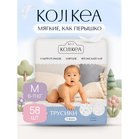 Трусики Koji Kea M (6-11 кг) 58 шт.