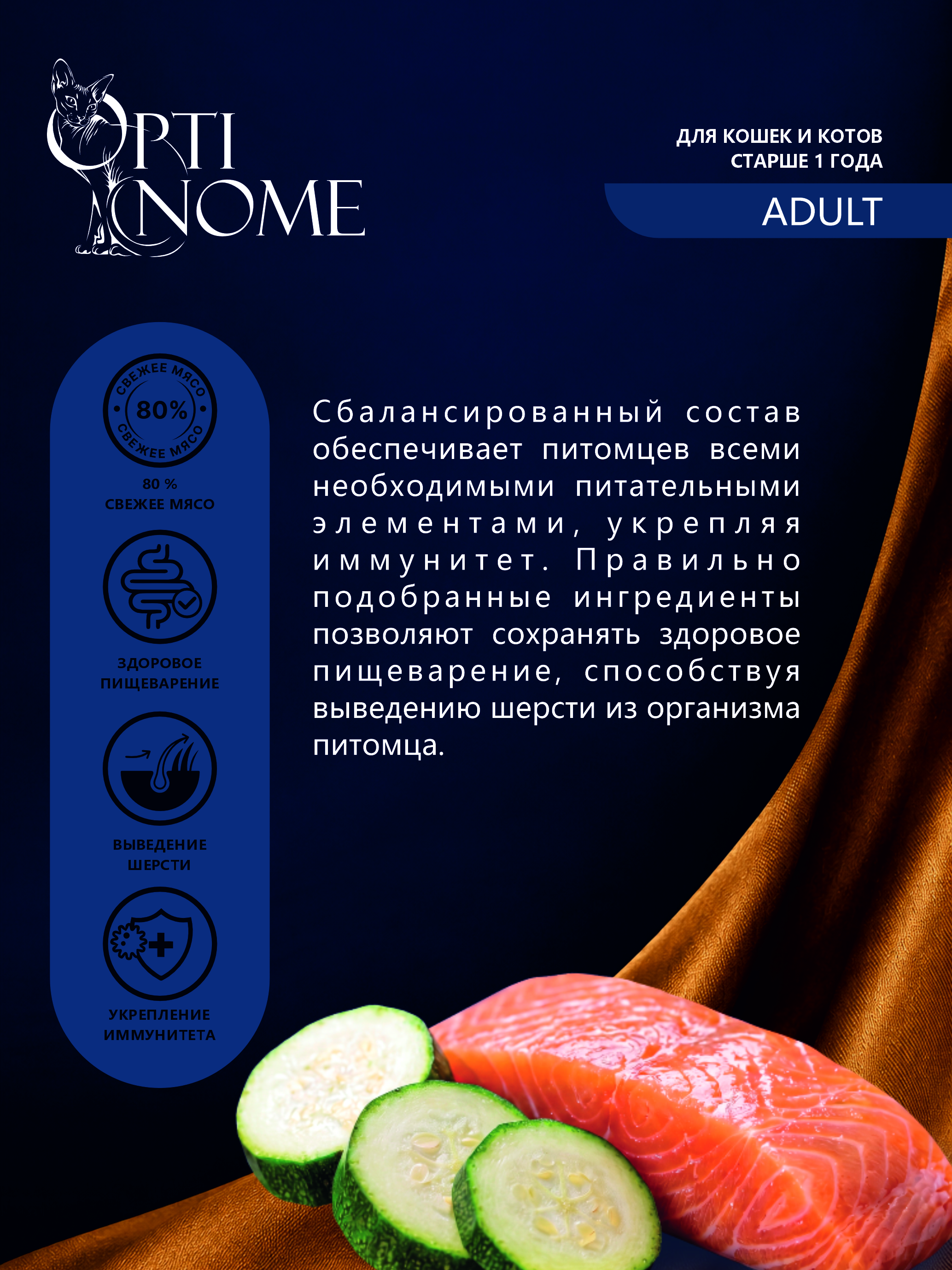 Корм влажный Optinom для взрослых кошек и котов лосось с кабачком в соусе 12 шт - фото 2
