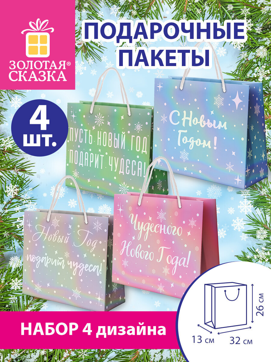 Пакет подарочный новогодний Золотая сказка пакетики для подарков и сладостей набор 4 штуки - фото 1