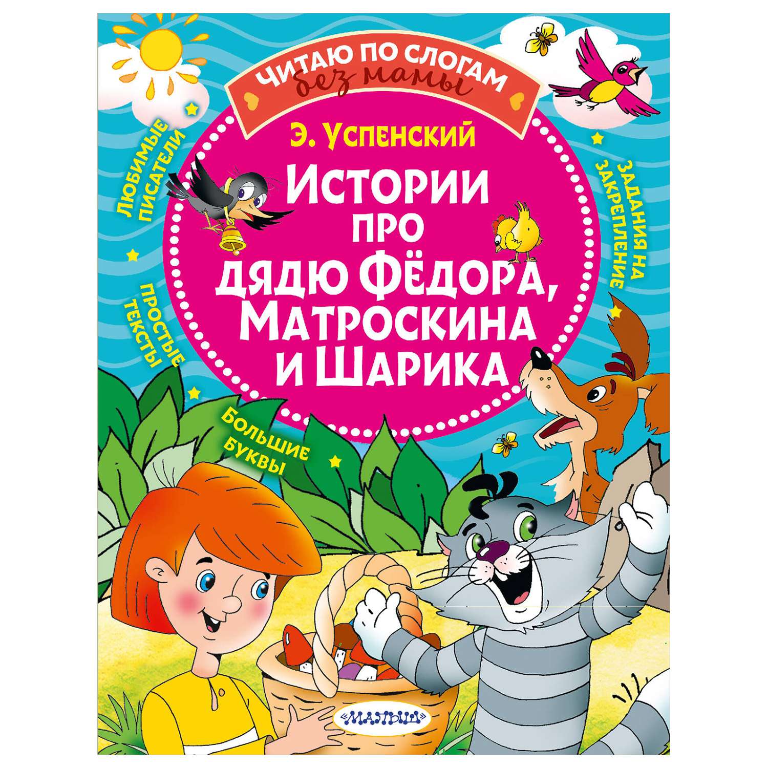 Книга Истории про дядю Федора Матроскина и Шарика - фото 1