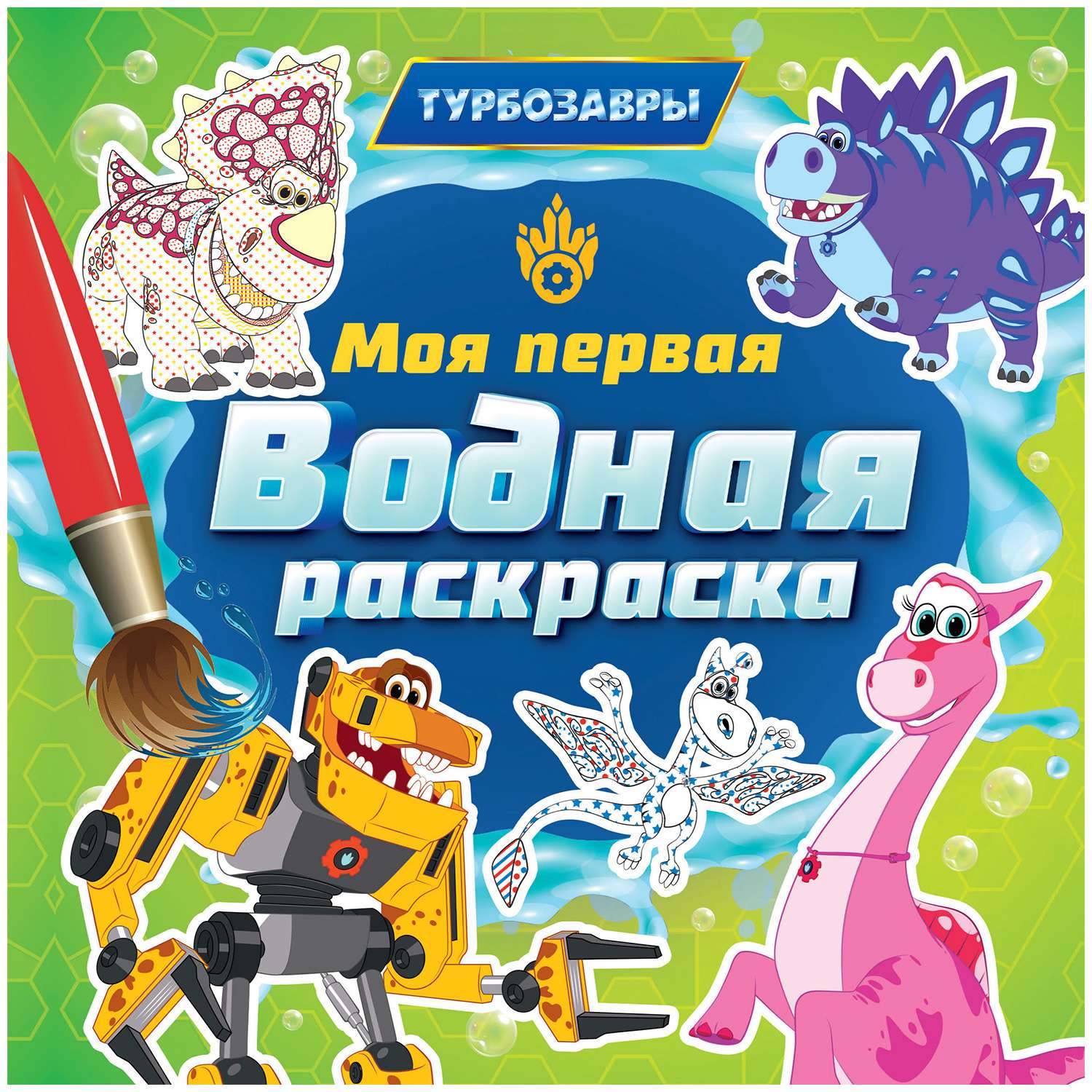 Моя первая водная раскраска Проф-Пресс в ассортименте - фото 6