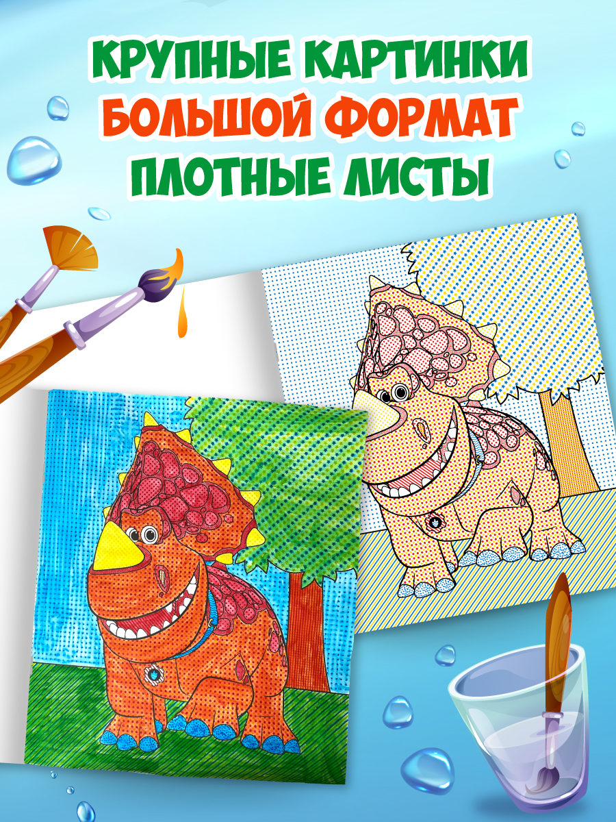 Водная раскраска Проф-Пресс большая с наклейками. Турбозавры. 28х33 см - фото 2